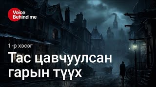 Шпессарт дахь буурчийн газар зохиолын Тас цавчуулсан гарын түүх (1-р хэсэг)