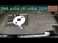 250108 dn8소나타lpi스마트 2019년식입니다 8만km실주행한 교환없는무사고 입니다