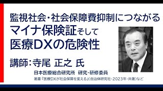 監視社会・社会保障費抑制につながるマイナ保険証、 そして医療 DX の危険性（講師：寺尾 正之 さん）