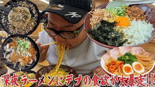 【飯テロ】デブの深夜ラーメン食欲がエグ過ぎてついていけません。【横綱】