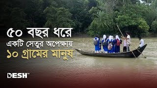 ৫০ বছর ধরে একটি সেতুর অপেক্ষায় ১০ গ্রামের মানুষ | Shariatpur News | Desh TV