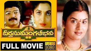 Deergha Sumangali Bhava-దీర్ఘ సుమంగళీ భవTelugu Full Movie | Rajasekhar | Ramyakrishna | TVNXT Telugu