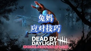 《Dead By Daylight  黎明死線 黎明杀机》纯新手教学 兔妈应对技巧