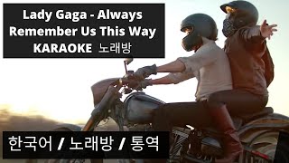 스타 이즈 본 Lady Gaga - Always Remember Us This Way - Karaoke  한국어 / 노래방 / 통역