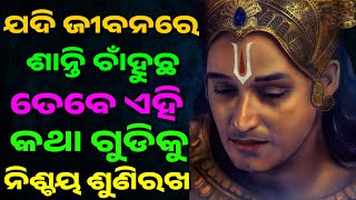 ମଣିଷ ବଞ୍ଚିବା ପାଇଁ ପ୍ରକୃତରେ କ'ଣ ଦରକାର ❓Krishna Motivation // Odia Anuchinta @KrishnaGyana1718