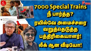 7000 Special Trains நீ பார்த்த? Railway அமைச்சரை வறுத்தெடுத்த பத்திரிகையாளர்! லீக் ஆன வீடியோ! Punch