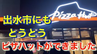 ピサハット　ピザ  鹿児島県出水市 オープン