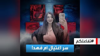 تفاعلكم | اغتيال البلوغر العراقية أم فهد من أمام منزلها.. التفاصيل والأسباب!