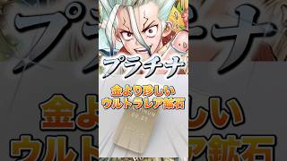 チート級アイテム「プラチナ」がヤバすぎる件【Dr.STONE】