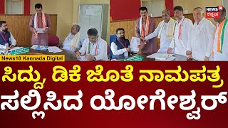 CP Yogeshwar Filed Nomination | ಚನ್ನಪಟ್ಟಣ ಕಾಂಗ್ರೆಸ್ ಅಭ್ಯರ್ಥಿಯಾಗಿ ಯೋಗೇಶ್ವರ್ ನಾಮಪತ್ರ | N18V