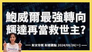 2024/08/26(一) 鮑威爾最強轉向，降息時間到了！輝達再當救世主？