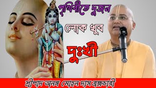 পৃথিবীতে দুজন লোক খুব দুঃখী|| শ্রীপাদ অনঙ্গ মোহন দাস ব্রক্ষচারী||