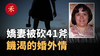 誰是兇手？女子被斧頭連砍41次，兇手犯案後還洗了個澡才離開|小禾紀事