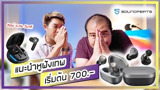 แนะนำหูฟัง SoundPeats 12 รุ่น โคตรสุด โคตรคุ้ม สุดติ่ง ร้องว้าวตั้งแต่ตัวเริ่มต้น 700.-