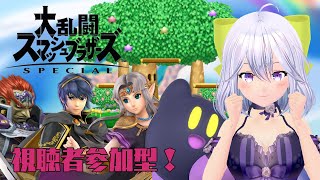 【スマブラSP】初見歓迎！視聴者参加型！先端だけ！先端だけでいいから！【Vtuber】