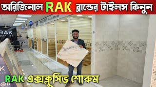 RAK ব্রান্ডের এ গ্রেড টাইলস কিনুন 🔰 Tiles Price In bangladesh 🔰