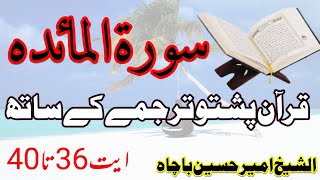 005 Surah Al Maida, Holy Quran Online - Quran With Pashto Translation, Pushto Quran .Ayat (36to 40)