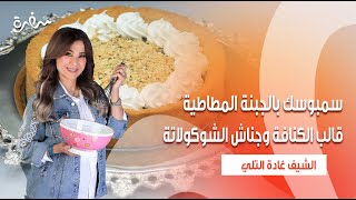 سمبوسك بالجبنة المطاطية - قالب الكنافة وجناش الشوكولاتة   | زعفران وفانيلا| حلقة كاملة