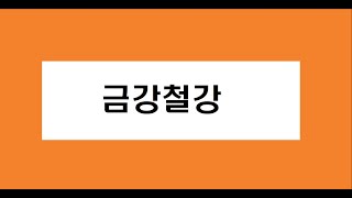 금강철강 주식 주가 전망, 목표가, 손절가 참고, 단타 종목 추천