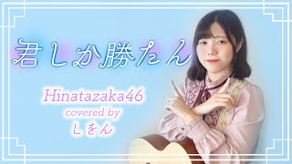 君しか勝たん/日向坂46 - Kimishika Katan (cover)