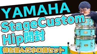 【名器確定】YAMAHA StageCustom Hipを開封するだけ！【ウザイ注意】