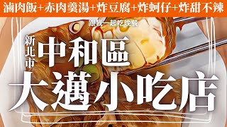 【跟我一起吃晚餐】｜EP09｜大邁小吃店｜興南夜市｜新北市中和區美食｜240元｜？大卡｜赤肉羹湯、滷肉飯、炸豆腐、炸甜不辣、炸蚵仔｜新北市中和區信義街！