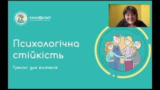 Психологічна стійкість і цінності. Ч.1