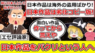 【ポリコレ】エセ評論家「日本作品はアメリカ作品のパクリ。ポリコレに配慮できてない!」（ゆっくり解説）