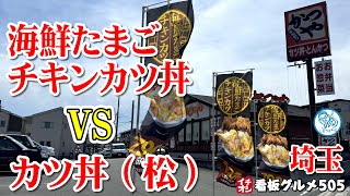 【かつや】カツ丼対決！海鮮たまごチキンカツ丼vsカツ丼松 さいたま市 イチオシ看板グルメ５０５ #飲食店応援 1339