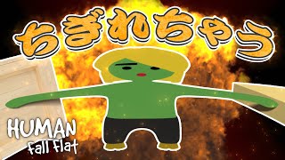 ちぎれちゃうよお - Human: Fall Flat #2