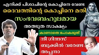 ദൈവത്തിന്റെ കൊച്ചിനെ മതി സംഭവബഹുലമായ അത്ഭുത സാക്ഷ്യം