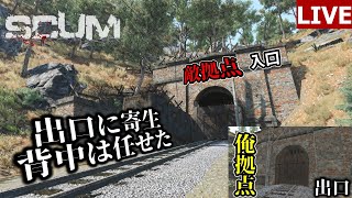 トンネル敵拠点出口寄生拠点作戦その6　#16【SCUM 海外鯖 S2】