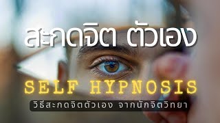 สมาธิ โปรแกรมจิต Self-Hypnosis วิธีสะกดจิตตัวเอง #งานวิจัย #สมาธิ #สมอง #nlp #นิคกี้นักเดินทางภายใน