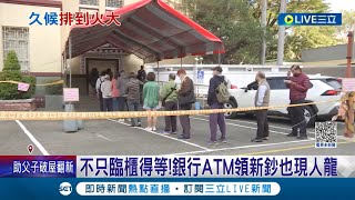 為換新鈔爆發衝突! 銀行櫃檯.ATM前出現常常排隊人龍 民眾疑因等候時間太久爆發口角 一旁民眾看不下去上前勸架│記者 王紹宇 黃智忠 翁郁雯│【LIVE大現場】20230118│三立新聞台