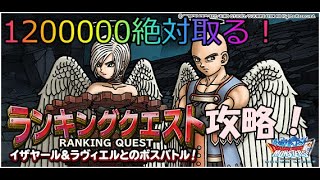 DQMSL　ドラゴンクエストモンスターズスーパーライト　12/28更新！手持ちが少なくてもランキングクエスト攻略！1200000絶対取る！