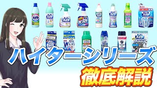 【徹底解説】花王の塩素系漂白剤ハイターシリーズを歴史から特徴まで丸ごと解説！