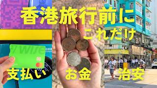 香港旅行の注意点🇭🇰ホテル｜ビザ｜治安｜交通機関乗り方｜eSIMなど