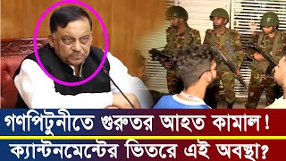 প্রাণ রক্ষার্থে ক্যান্টনমেন্টে  আশ্রয় নেয়া ৬২৬ জন কে কে? এইমাত্র পাওয়া Bangla news 20 Aug 2024