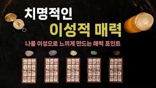 [라디오 같은 타로] 치명적인 이성적 매력