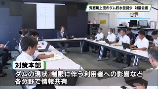 鬼怒川で１０％の取水制限　ダムの貯水量減少受けて対策本部が初会合　今後の対応を確認