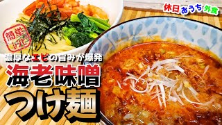 海老好きがうなる『濃厚海老味噌つけ麺』作り方　誰でも簡単に作れるレシピ　【一幻】【おうち麺】【飯テロ】