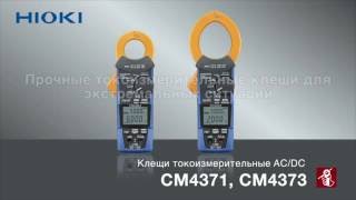 Токоизмерительные клещи HIOKI CM4371 и CM4373