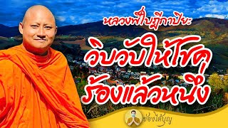 หลวงพี่ใบฎีกาปิยะ วิบวับให้โชค ร้องแล้วหนึ่ง ธรรมะฮาเฮ แหลงใต้ เทศน์ทองแดง