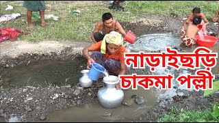 ফুরোমোনের পায়ে নাড়াইছড়ি চাকমা পল্লী || Naraichari village