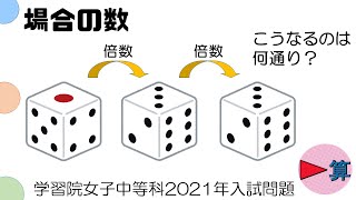 サイコロ3回の目が倍数→倍数→倍数となるのは何通り？【場合の数】【学習院女子中等科2021年入試問題過去問】【中学受験算数】