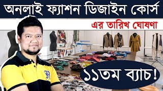 ১১তম অনলাইন ফ্যাশন ডিজাইন কোর্স । Online Fashion Design Course in Bangladesh | Nahid Hasan