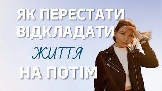 ✨ Чому ми постійно шукаємо відмазки та боїмось приймати рішення?