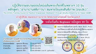 ☀️ วันที่ 7 พฤศจิกายน 2567 (ตื่นนอน) 🌸 อนปส. ระดับเริ่มต้น Beginner หลักสูตร 10 วัน - รุ่นที่ 36