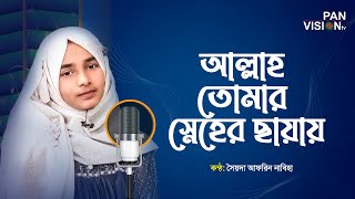 আল্লাহ তোমার স্নেহের ছায়ায় | Allah Tomar Sneher Chaiai | Nabiha | Bangla Islamic Song