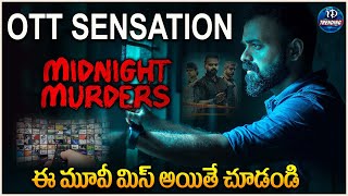 Watch This Movie on OTT | ఓటీటీ సజెషన్..ఈ మూవీ మిస్ అయితే చూడండి | Midnight Murders |iDream Trending